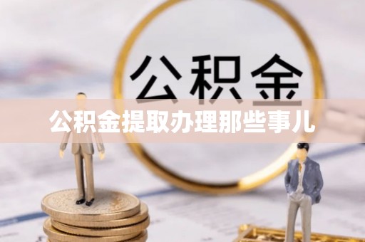 鄂伦春公积金提取办理那些事儿