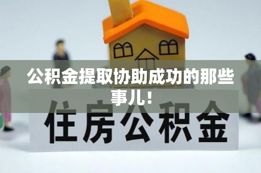 鄂伦春公积金提取协助成功的那些事儿！