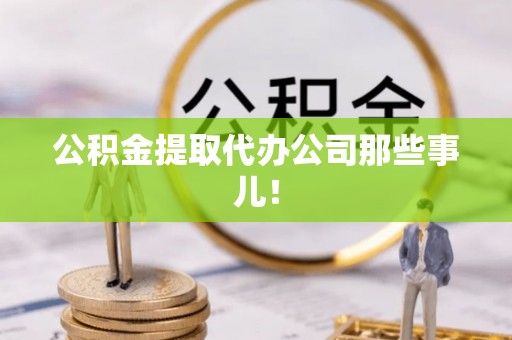 鄂伦春公积金提取代办公司那些事儿！