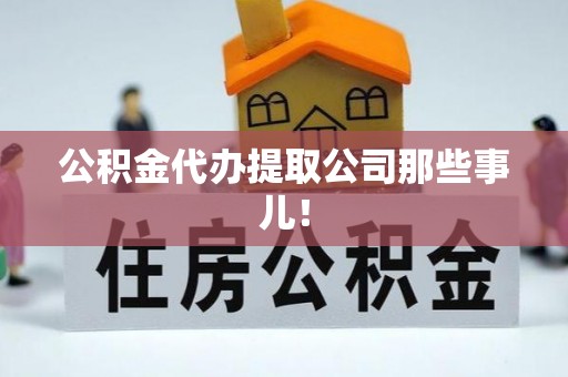 鄂伦春公积金代办提取公司那些事儿！