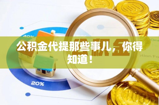 鄂伦春公积金代提那些事儿，你得知道！