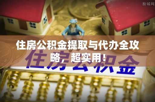 鄂伦春住房公积金提取与代办全攻略，超实用！