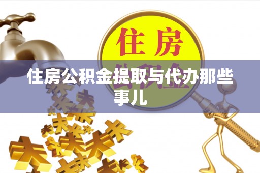鄂伦春住房公积金提取与代办那些事儿