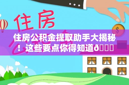 鄂伦春住房公积金提取助手大揭秘！这些要点你得知道😎