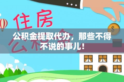 鄂伦春公积金提取代办，那些不得不说的事儿！