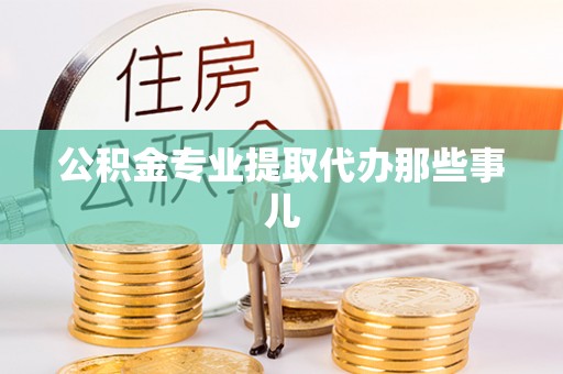 鄂伦春公积金专业提取代办那些事儿