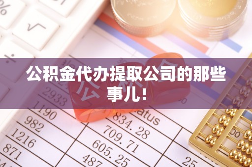 鄂伦春公积金代办提取公司的那些事儿！