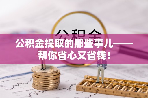 鄂伦春公积金提取的那些事儿——帮你省心又省钱！