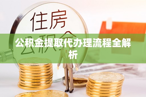 鄂伦春公积金提取代办理流程全解析