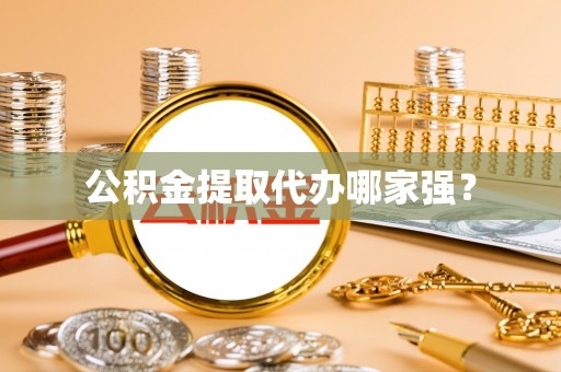 鄂伦春公积金提取代办哪家强？