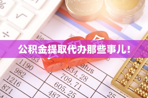 鄂伦春公积金提取代办那些事儿！