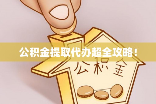 鄂伦春公积金提取代办超全攻略！