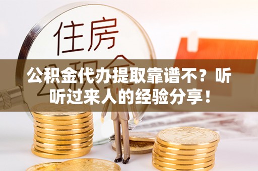 鄂伦春公积金代办提取靠谱不？听听过来人的经验分享！