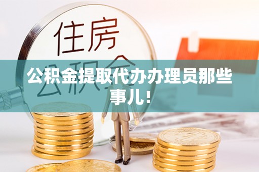 鄂伦春公积金提取代办办理员那些事儿！