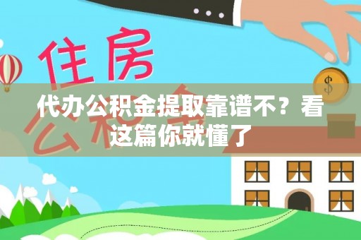 鄂伦春代办公积金提取靠谱不？看这篇你就懂了