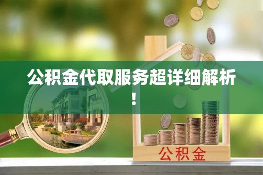 鄂伦春公积金代取服务超详细解析！