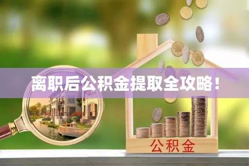 鄂伦春离职后公积金提取全攻略！