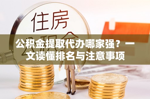 鄂伦春公积金提取代办哪家强？一文读懂排名与注意事项