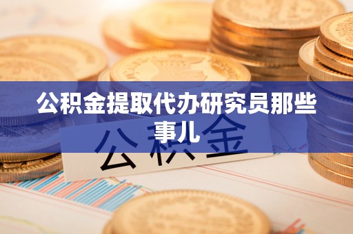 鄂伦春公积金提取代办研究员那些事儿