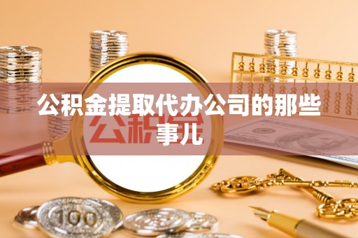 鄂伦春公积金提取代办公司的那些事儿