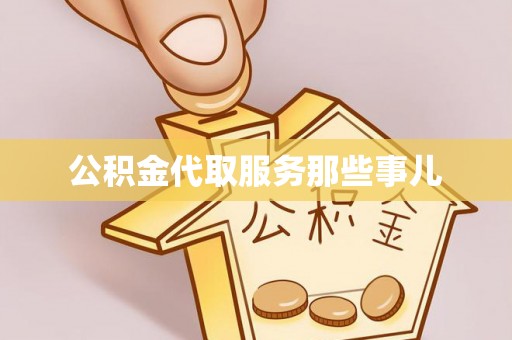 鄂伦春公积金代取服务那些事儿