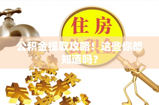 鄂伦春公积金提取攻略！这些你都知道吗？