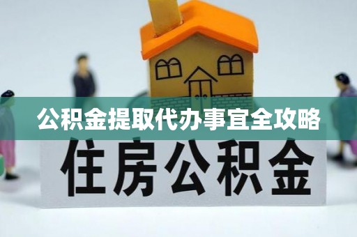 鄂伦春公积金提取代办事宜全攻略