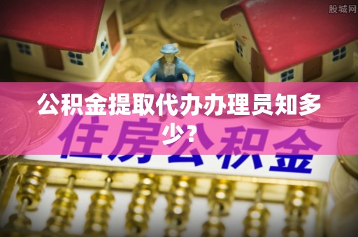 鄂伦春公积金提取代办办理员知多少？