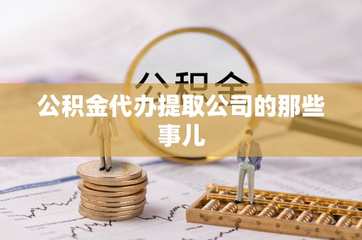 鄂伦春公积金代办提取公司的那些事儿