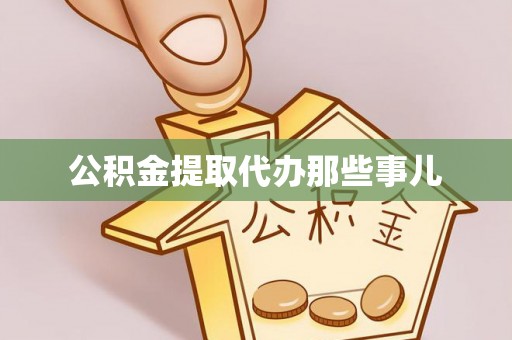 鄂伦春公积金提取代办那些事儿