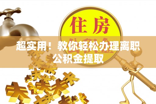 鄂伦春超实用！教你轻松办理离职公积金提取