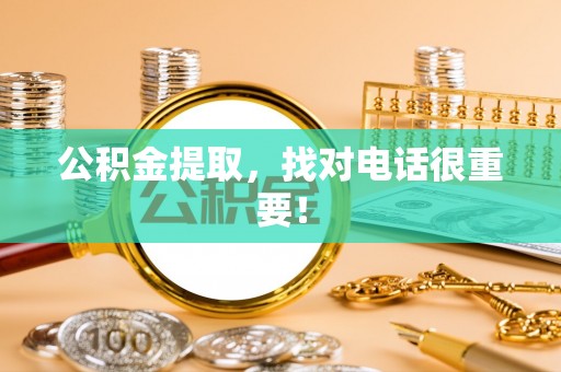 鄂伦春公积金提取，找对电话很重要！