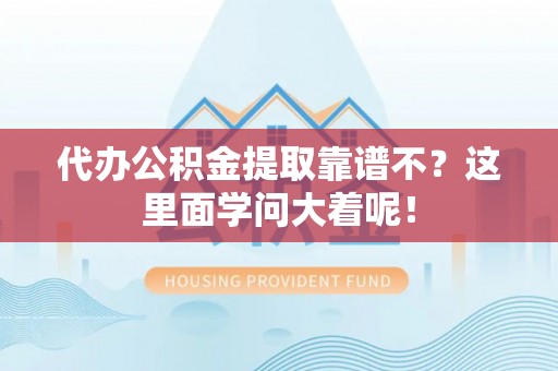 鄂伦春代办公积金提取靠谱不？这里面学问大着呢！