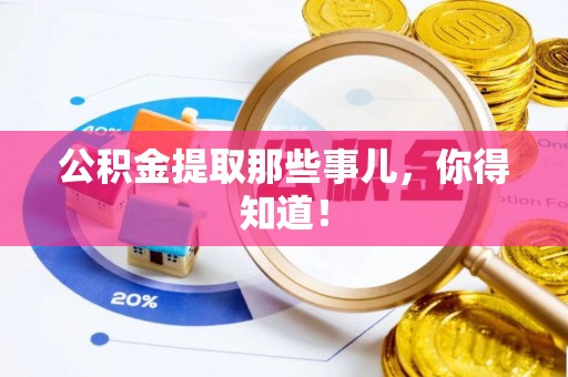 鄂伦春公积金提取那些事儿，你得知道！