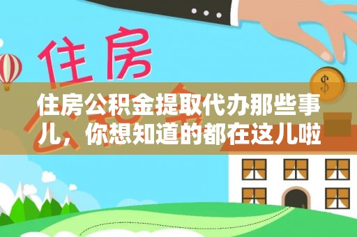 鄂伦春住房公积金提取代办那些事儿，你想知道的都在这儿啦！😎