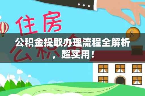 鄂伦春公积金提取办理流程全解析，超实用！