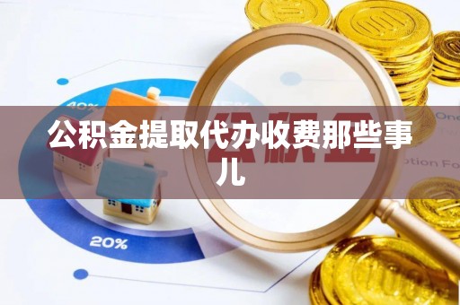 鄂伦春公积金提取代办收费那些事儿