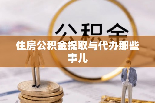 鄂伦春住房公积金提取与代办那些事儿