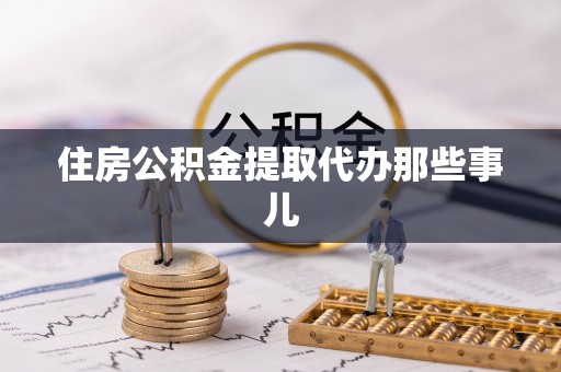 鄂伦春住房公积金提取代办那些事儿