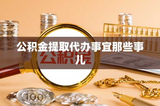 鄂伦春公积金提取代办事宜那些事儿