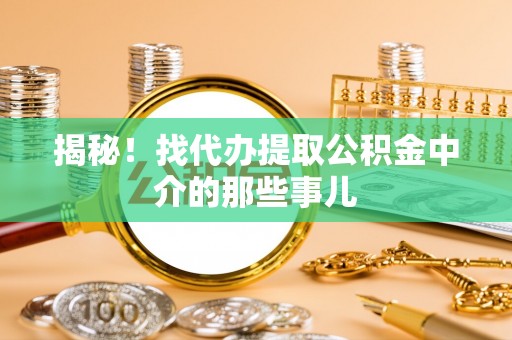 鄂伦春揭秘！找代办提取公积金中介的那些事儿