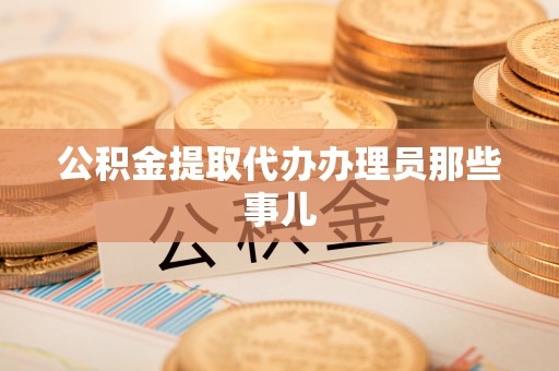 鄂伦春公积金提取代办办理员那些事儿