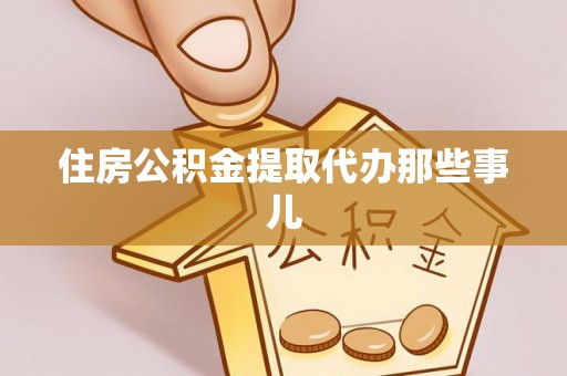 鄂伦春住房公积金提取代办那些事儿