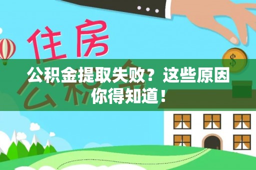 鄂伦春公积金提取失败？这些原因你得知道！