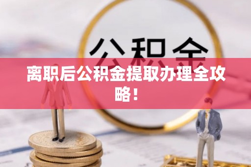 鄂伦春离职后公积金提取办理全攻略！