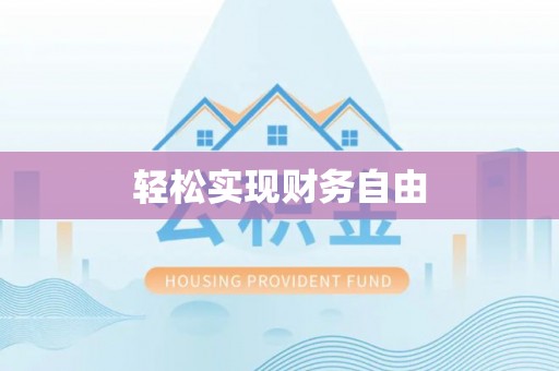 鄂伦春轻松实现财务自由
