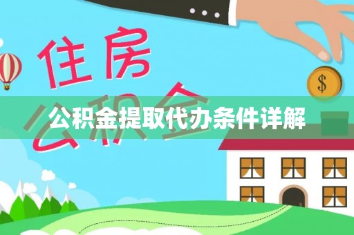 鄂伦春公积金提取代办条件详解