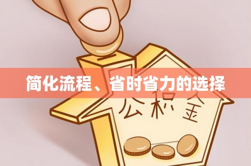 鄂伦春简化流程、省时省力的选择