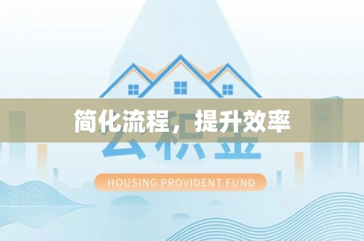 鄂伦春简化流程，提升效率