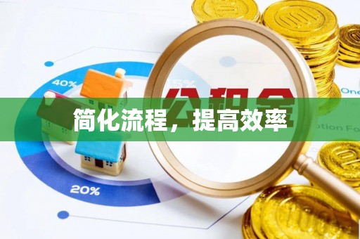 鄂伦春简化流程，提高效率